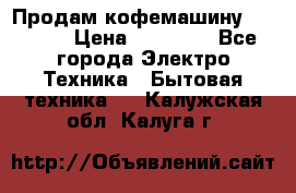 Продам кофемашину Markus, › Цена ­ 65 000 - Все города Электро-Техника » Бытовая техника   . Калужская обл.,Калуга г.